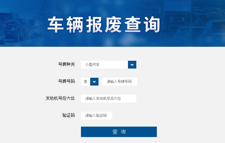 机动车报废查询.jpg